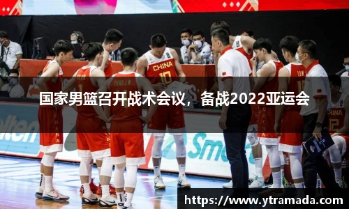 国家男篮召开战术会议，备战2022亚运会