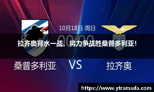 拉齐奥背水一战，将力争战胜桑普多利亚！