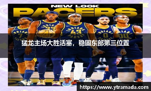 猛龙主场大胜活塞，稳固东部第三位置