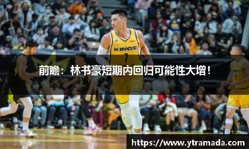 前瞻：林书豪短期内回归可能性大增！