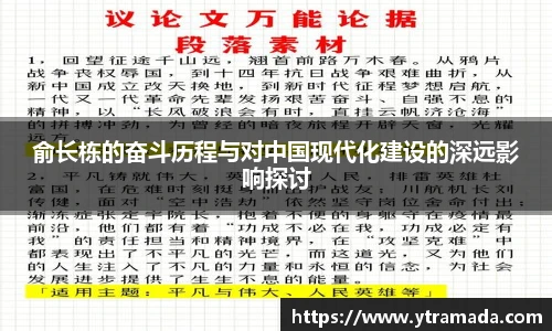 俞长栋的奋斗历程与对中国现代化建设的深远影响探讨