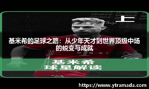 基米希的足球之路：从少年天才到世界顶级中场的蜕变与成就