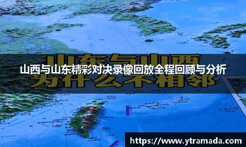 山西与山东精彩对决录像回放全程回顾与分析