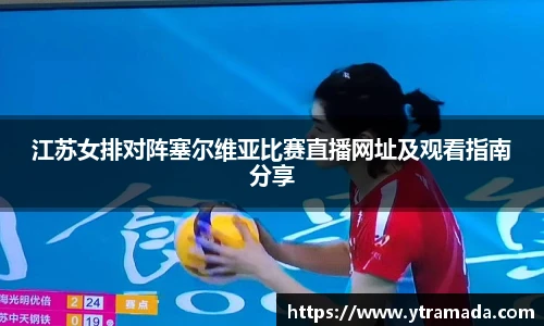 江苏女排对阵塞尔维亚比赛直播网址及观看指南分享
