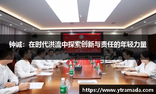 钟诚：在时代洪流中探索创新与责任的年轻力量