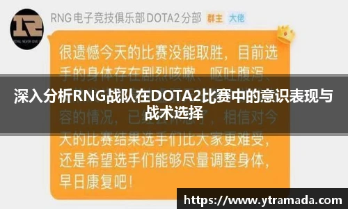 深入分析RNG战队在DOTA2比赛中的意识表现与战术选择
