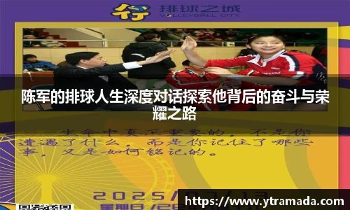 陈军的排球人生深度对话探索他背后的奋斗与荣耀之路
