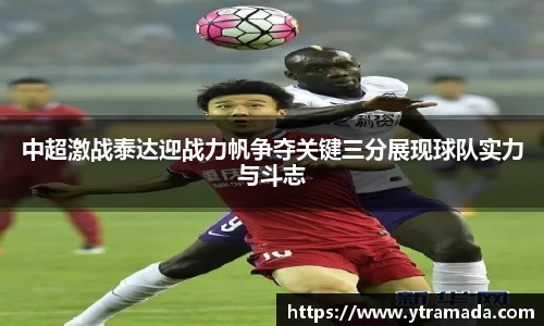 中超激战泰达迎战力帆争夺关键三分展现球队实力与斗志