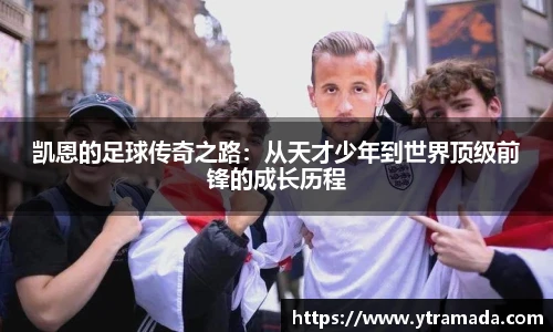 凯恩的足球传奇之路：从天才少年到世界顶级前锋的成长历程