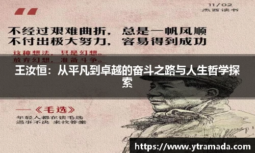 王汝恒：从平凡到卓越的奋斗之路与人生哲学探索