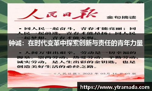 钟诚：在时代变革中探索创新与责任的青年力量