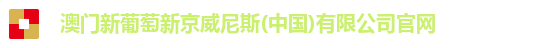澳门新葡萄新京威尼斯